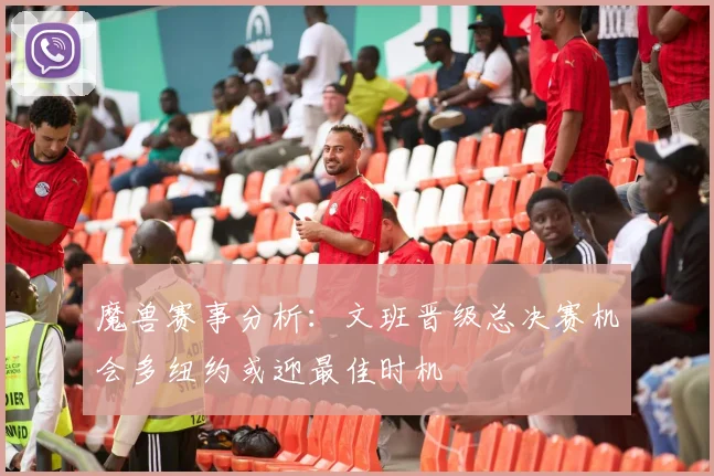 魔兽赛事分析：文班晋级总决赛机会多纽约或迎最佳时机