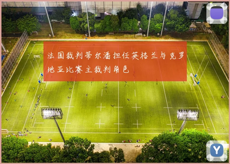 法国裁判蒂尔潘担任英格兰与克罗地亚比赛主裁判角色