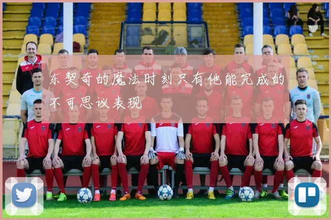 东契奇的魔法时刻只有他能完成的不可思议表现