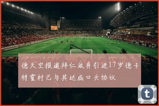 德天空报道拜仁放弃引进17岁德卡特霍村已与其达成口头协议