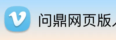 问鼎网页版入口 Logo